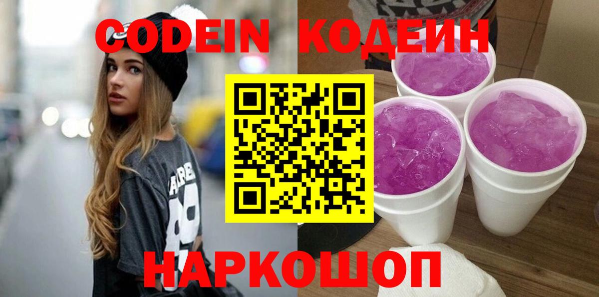 Codein Purple Drank  Кодеин Purple Drank  Вход с VPN  Чистополь 